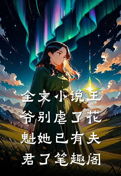全文小说王爷别虐了花魁她已有夫君了笔趣阁