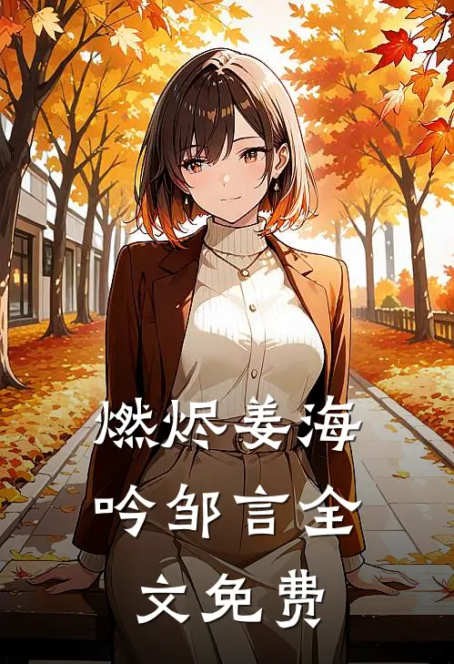 燃烬姜海吟邹言全文免费