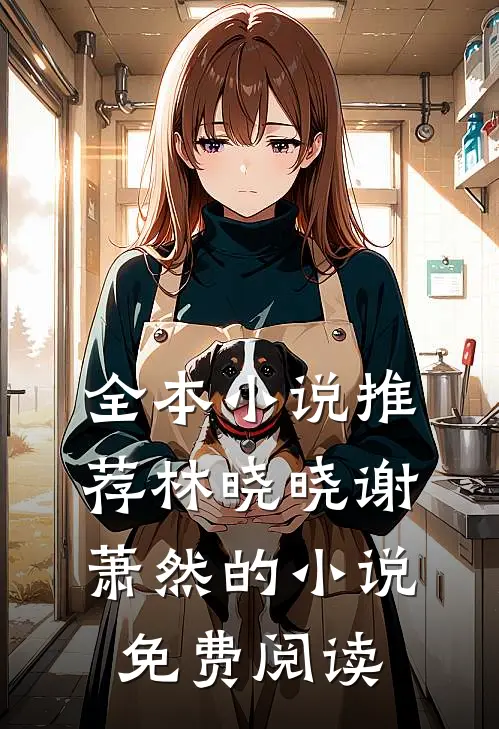 全本小说推荐林晓晓谢萧然的小说免费阅读