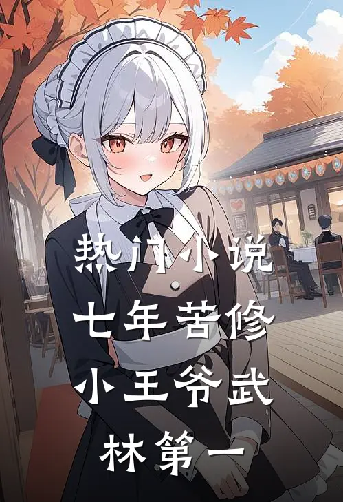 热门小说七年苦修，小王爷武林第一
