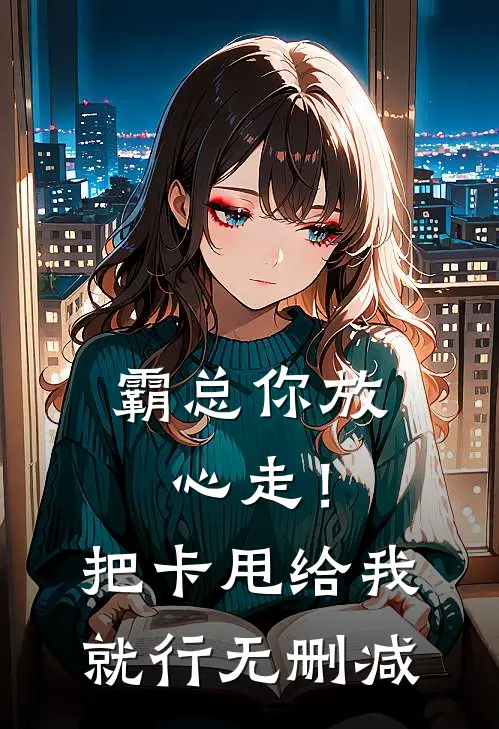 霸总你放心走！把卡甩给我就行无删减
