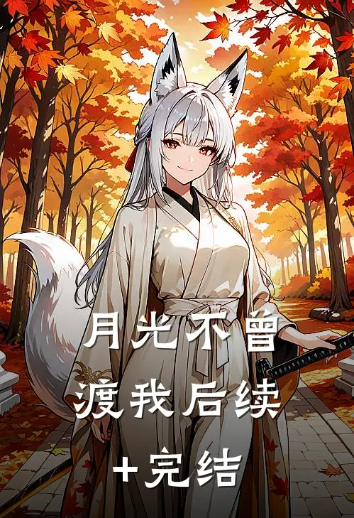 月光不曾渡我后续+完结