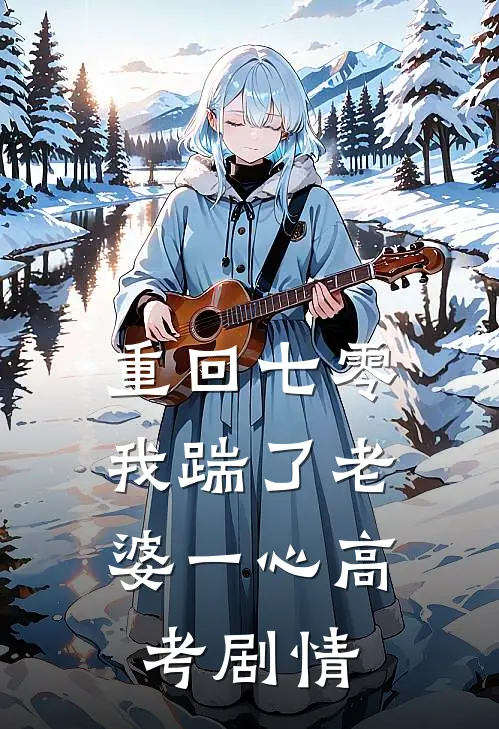  重回七零，我踹了老婆一心高考剧情