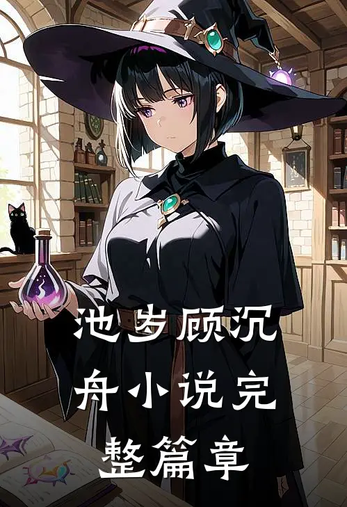 池岁顾沉舟小说完整篇章