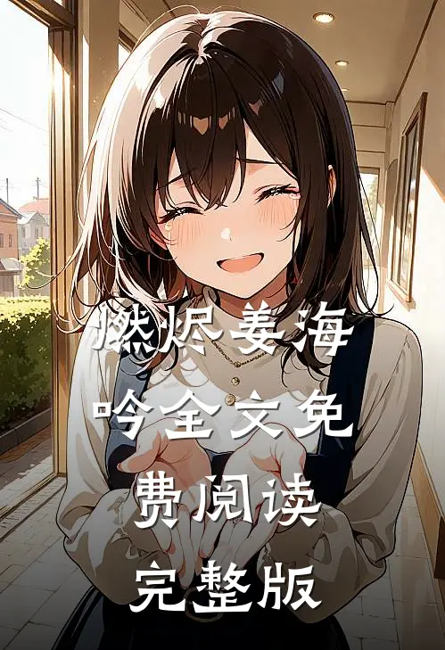 燃烬姜海吟全文免费阅读完整版