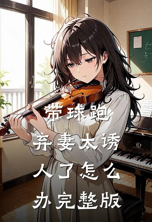 带球跑：弃妻太诱人了怎么办完整版