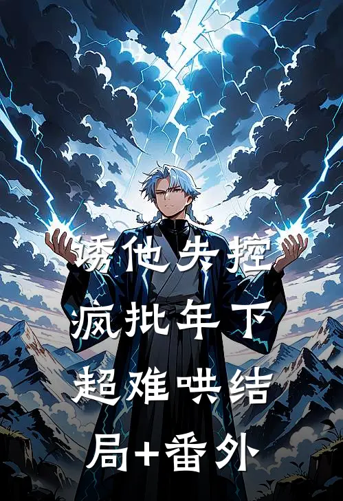 诱他失控，疯批年下超难哄结局+番外