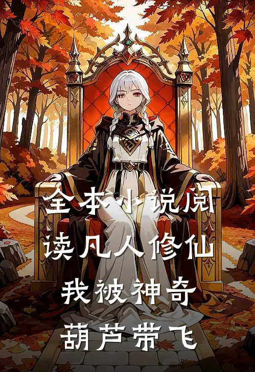 全本小说阅读凡人修仙：我被神奇葫芦带飞