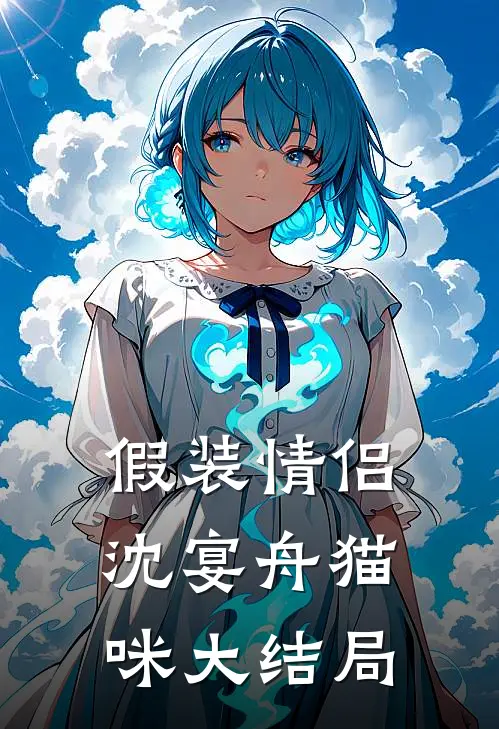 假装情侣沈宴舟猫咪大结局