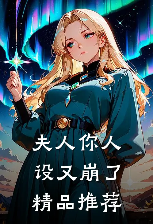 夫人你人设又崩了精品推荐
