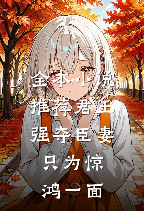 全本推荐君王强夺臣妻,只为惊鸿一面的