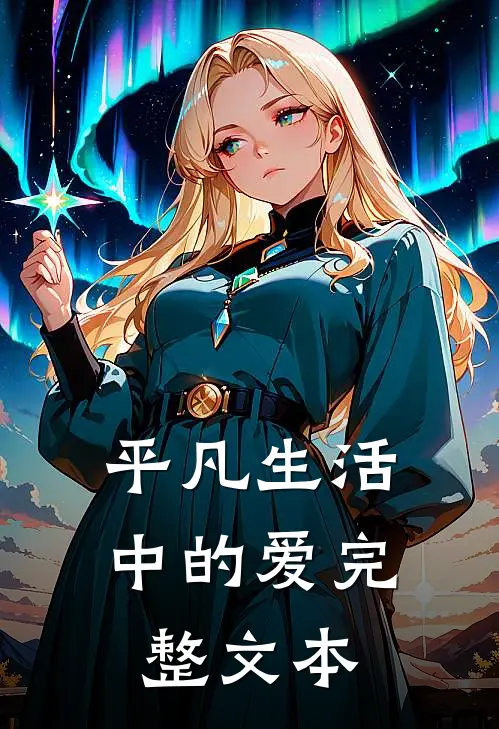 平凡生活中的爱完整文本