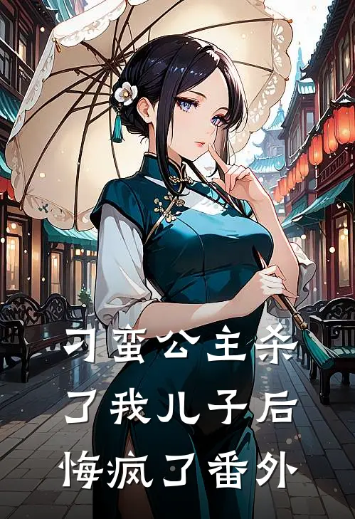 刁蛮公主杀了我儿子后悔疯了番外