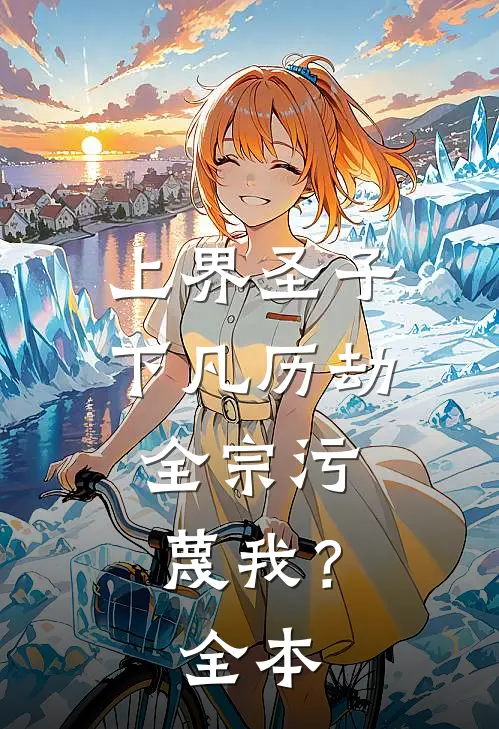 上界圣子下凡历劫,全宗污蔑我?全本免费阅读