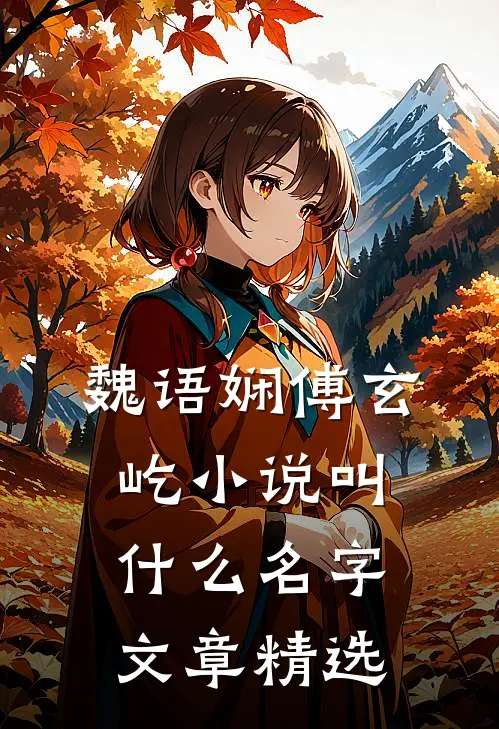 魏语娴傅玄屹小说叫什么名字文章精选