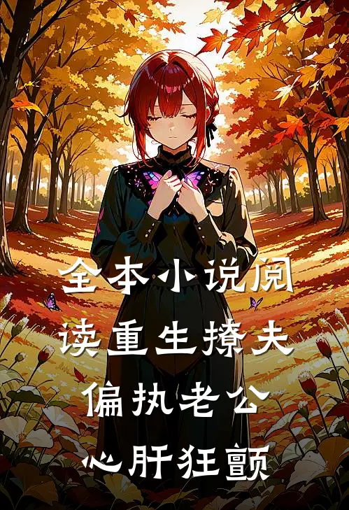 全本小说阅读重生撩夫：偏执老公心肝狂颤