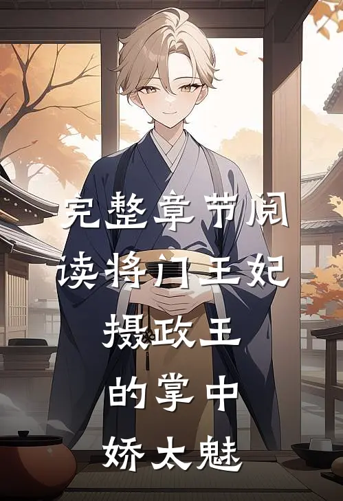 完整章节阅读将门王妃：摄政王的掌中娇太魅