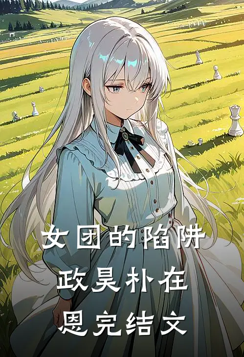 女团的陷阱政昊朴在恩完结文
