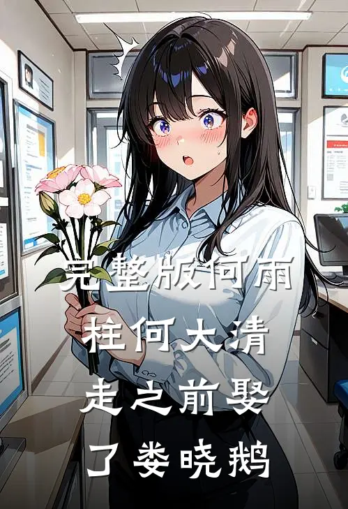 完整版何雨柱何大清走之前娶了娄晓鹅