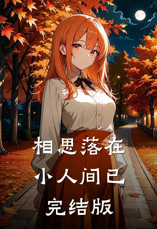 相思落在小人间已完结版