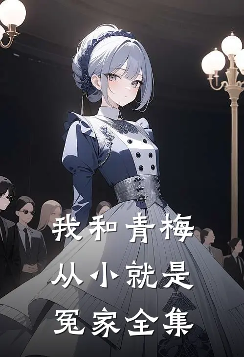 我和青梅从小就是冤家全集