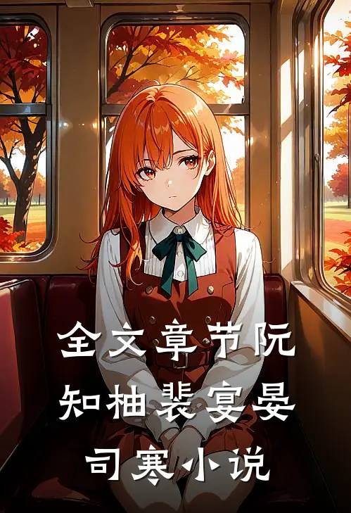 全文章节阮知柚裴宴晏司寒小说
