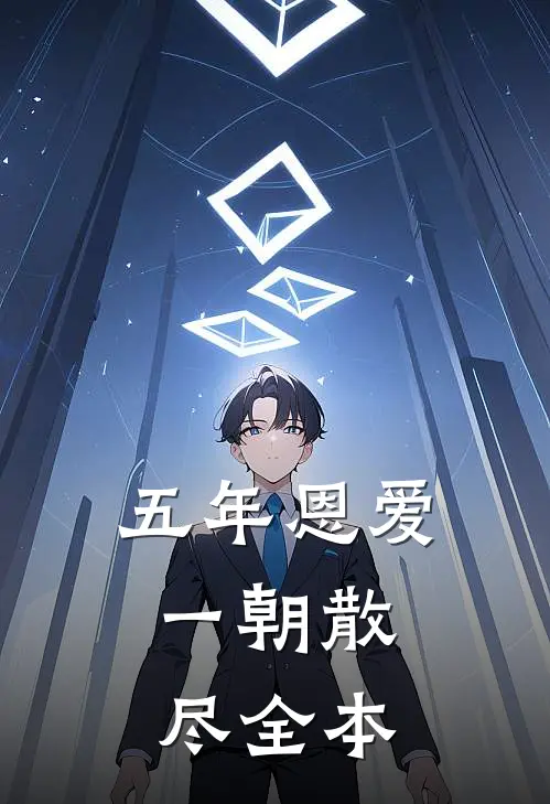 五年恩爱,一朝散尽全本免费阅读