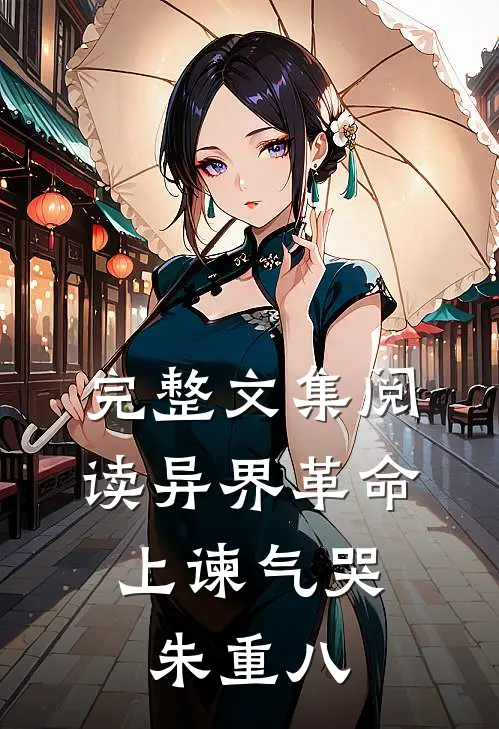 完整文集阅读异界革命：上谏气哭朱重八