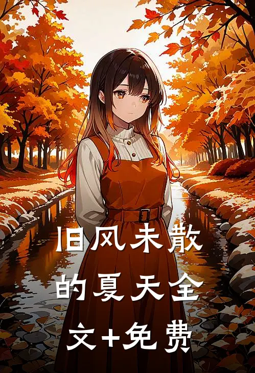 旧风未散的夏天全文+免费