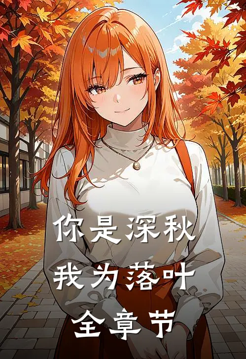 你是深秋我为落叶全章节