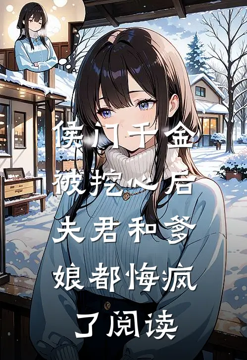 侯门千金被挖心后,夫君和爹娘都悔疯了阅读