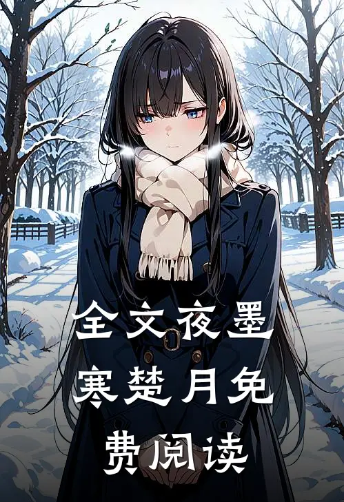 全文夜墨寒楚月免费阅读