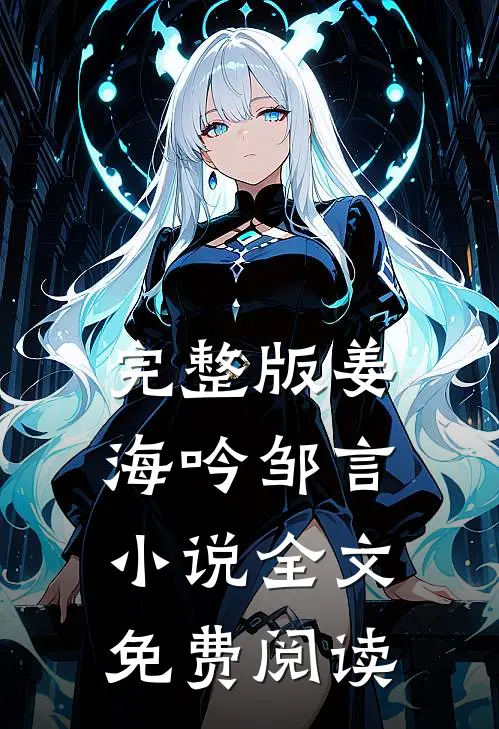完整版姜海吟邹言小说全文免费阅读