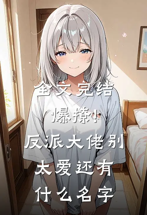 全文完结爆撩!反派大佬别太爱还有什么名字