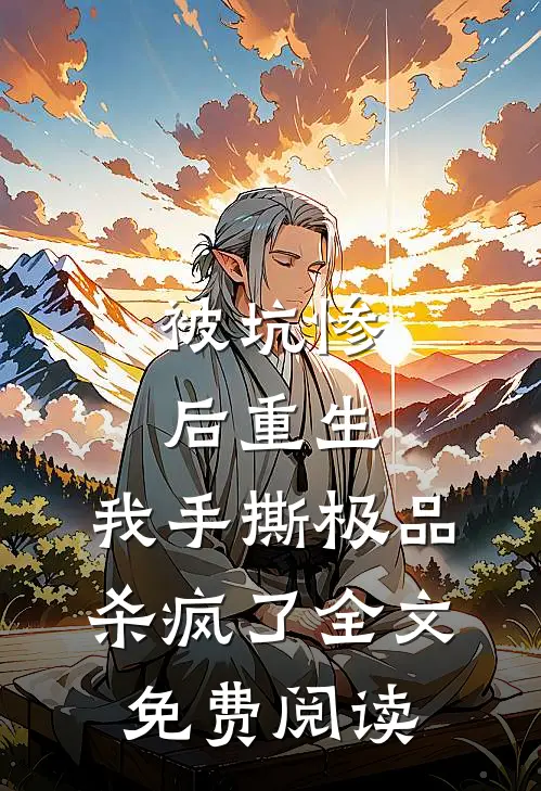 被坑惨后重生,我手撕极品杀疯了全文免费阅读无弹窗