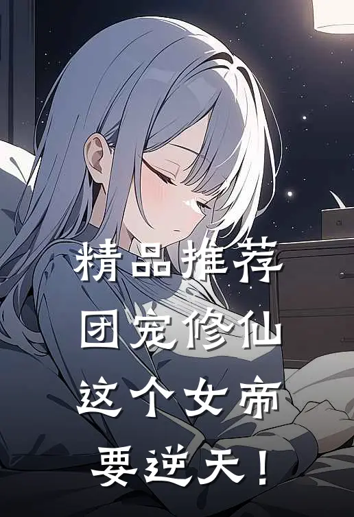 精品推荐团宠修仙：这个女帝要逆天！