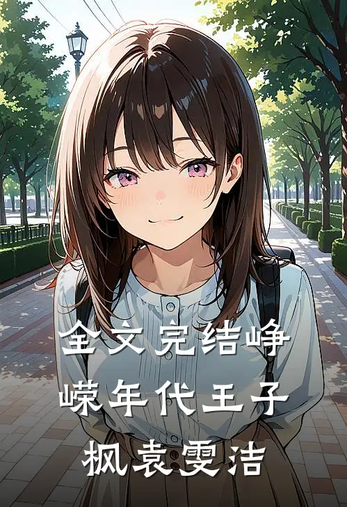 全文完结峥嵘年代王子枫袁雯洁