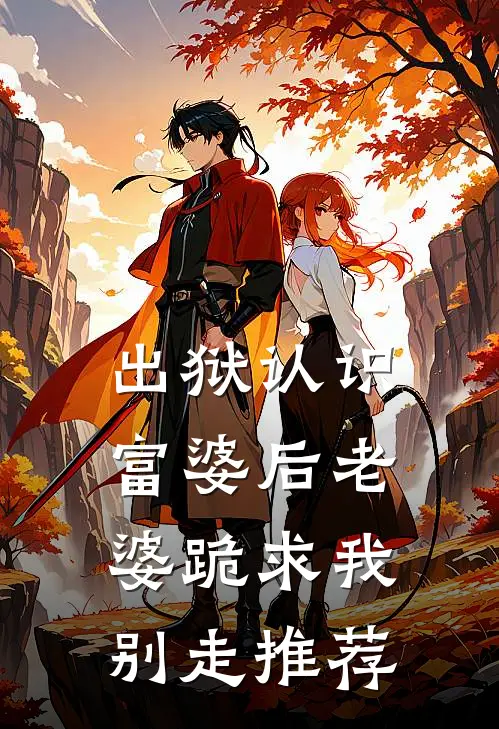 出狱认识富婆后老婆跪求我别走推荐