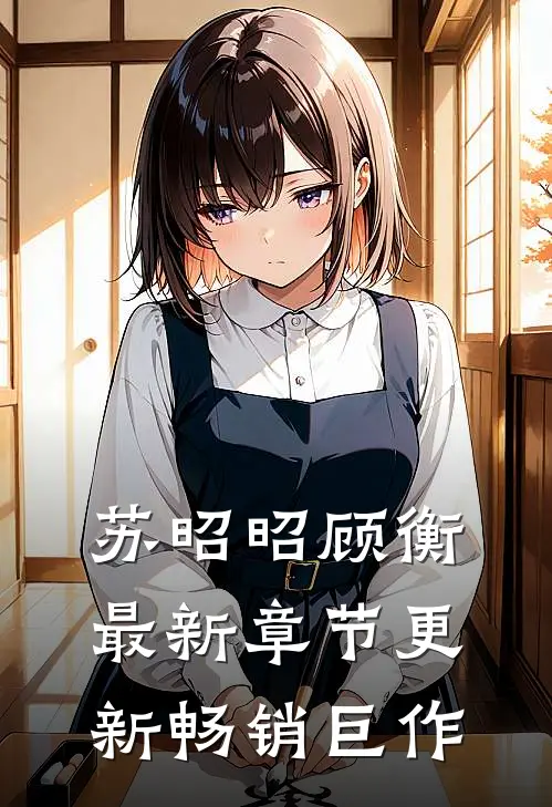 苏昭昭顾衡最新章节更新畅销巨作