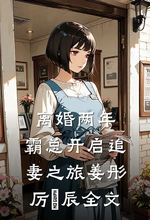 离婚两年，霸总开启追妻之旅姜彤厉璟辰全文