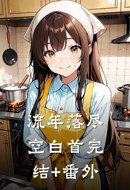 流年落尽空白首完结+番外