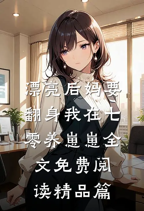 漂亮后妈要翻身我在七零养崽崽全文免费阅读精品篇
