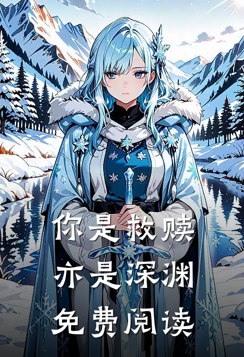 你是救赎亦是深渊免费阅读