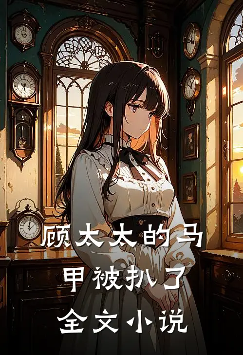 顾太太的马甲被扒了全文小说