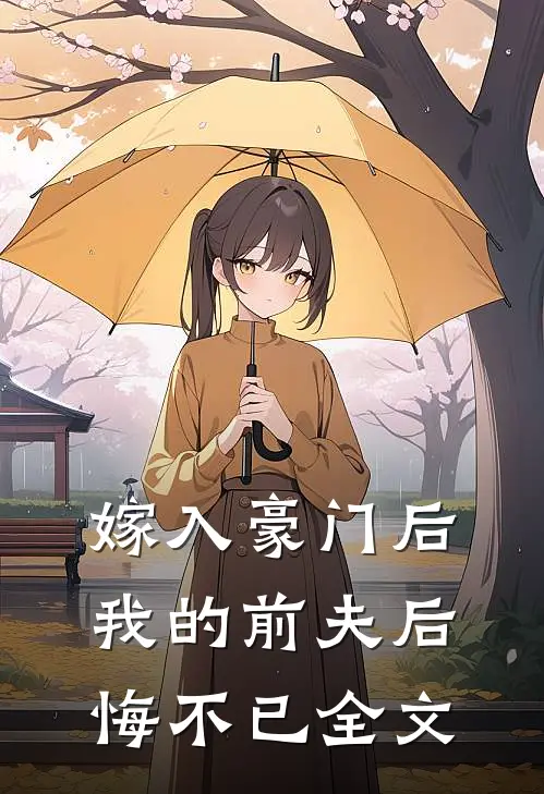 嫁入豪门后,我的前夫后悔不已全文在线阅读