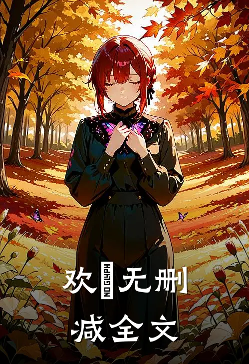 《欢玥》无删减全文