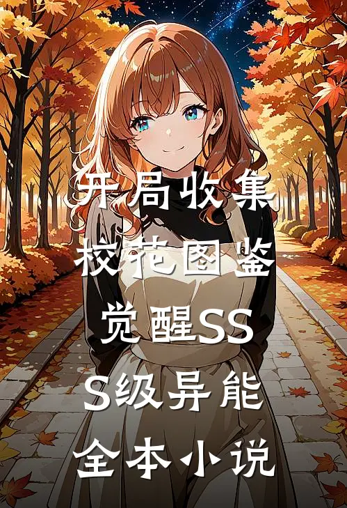 开局收集校花图鉴，觉醒SSS级异能全本小说