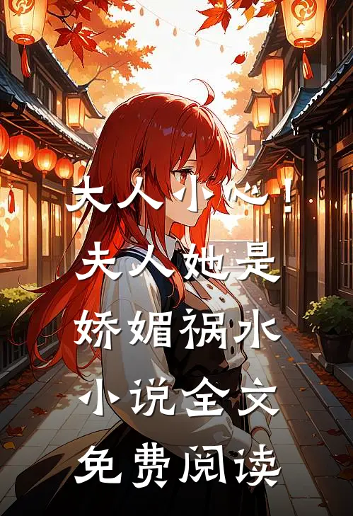 大人小心！夫人她是娇媚祸水小说全文免费阅读