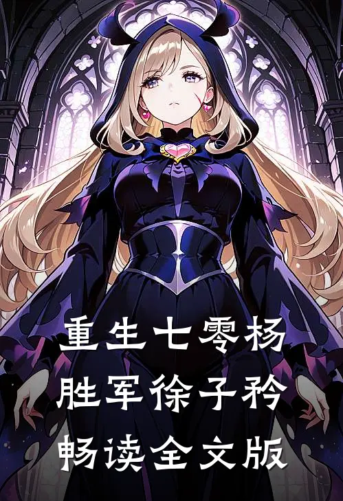 重生七零杨胜军徐子矜畅读全文版