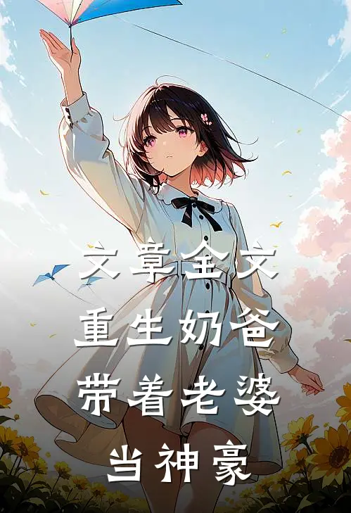 文章全文重生奶爸，带着老婆当神豪